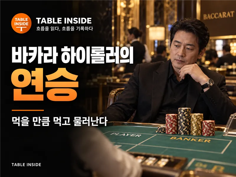 바카라 테이블 앞의 뱅커 아재와 칩을 표현한 하이롤러의 연승 썸네일