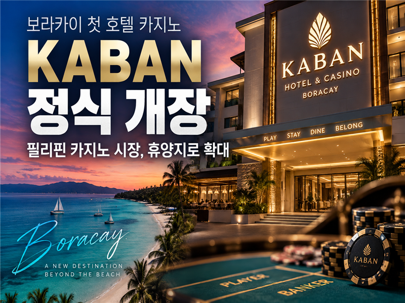 ㅓ보라카이 KABAN 호텔 카지노 정식 개장 소식을 알리는 썸네일