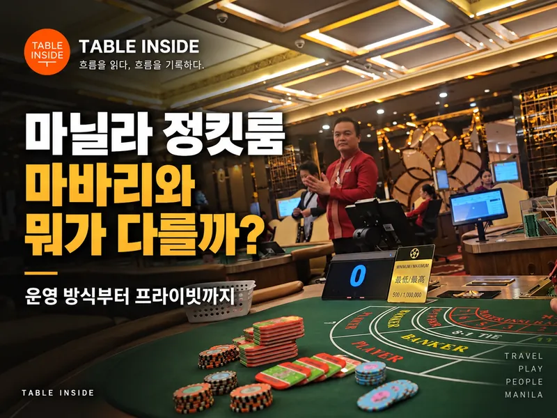 마닐라 카지노 정킷룸과 일반 객장의 운영 방식 차이를 설명하는 썸네일