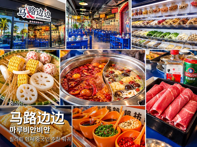 마닐라 꼬치 훠궈 마루비안비안 파사이 MOA 맛집 (