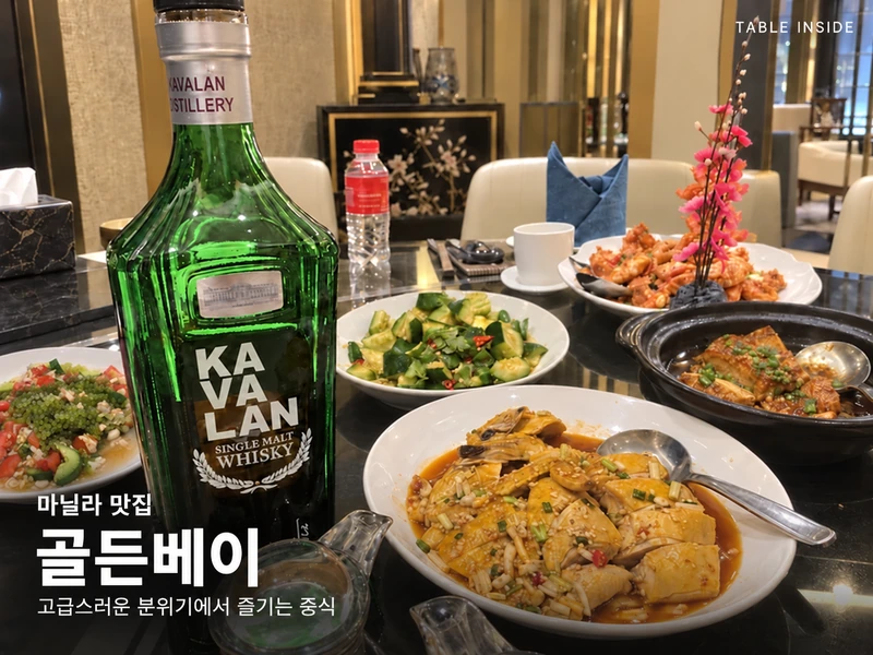 마닐라 골든베이 중식당의 카발란 위스키와 중화요리 식탁
