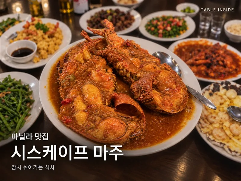 마닐라 시스케이프 마주의 랍스터 요리와 해산물 식탁