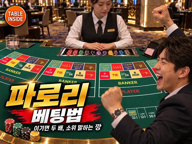 바카라 테이블에서 파로리 베팅 방식을 설명하는 가이드 썸네일