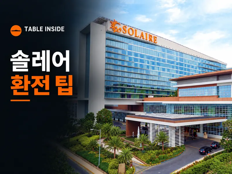 마닐라 솔레어 카지노 환전 팁 및 PSULIT 환전소 안내