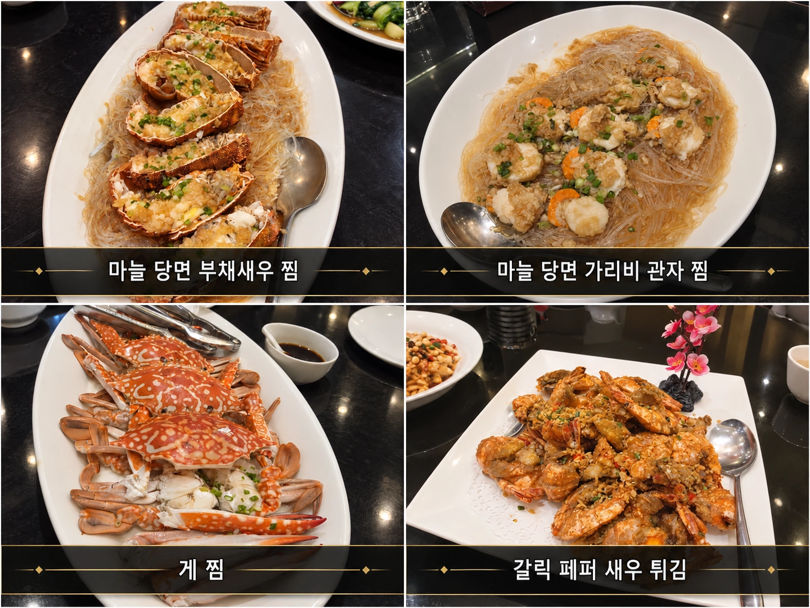 골든베이 마늘 당면 부채새우 찜, 가리비 관자 찜, 게 찜, 갈릭 페퍼 새우 튀김