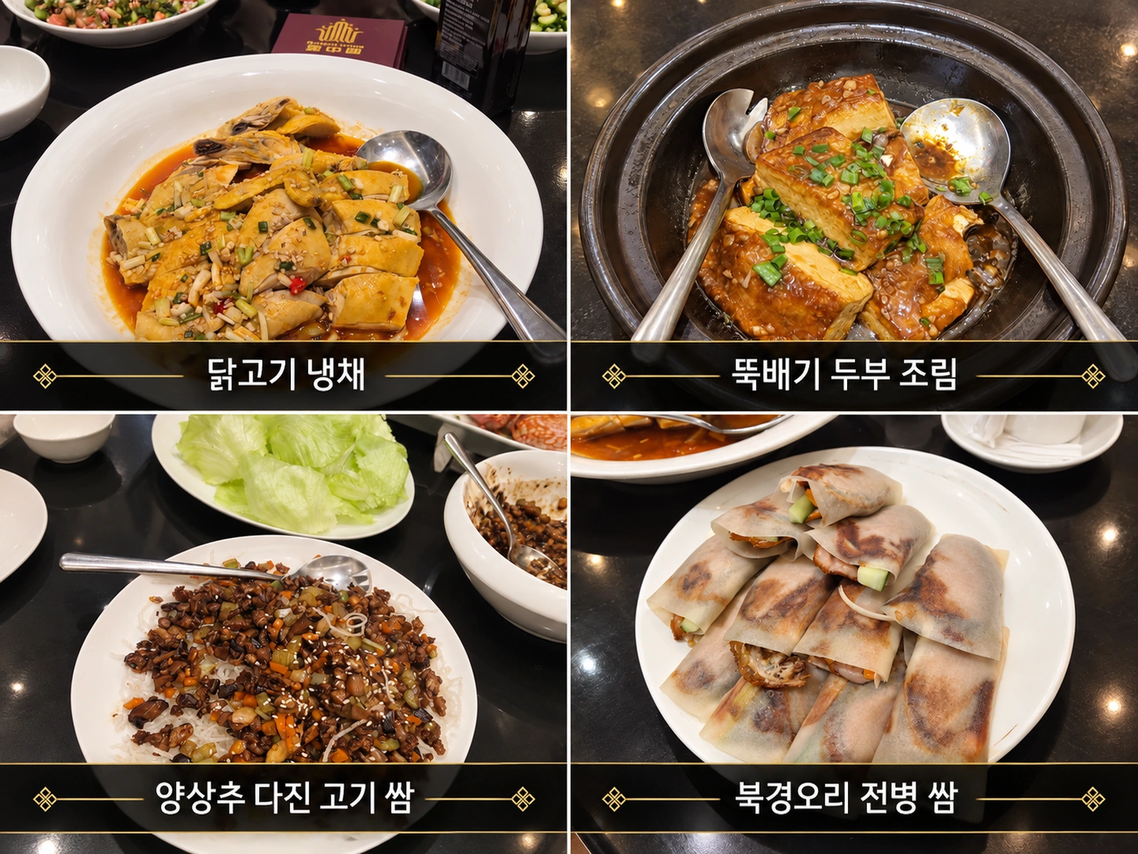 골든베이 닭고기 냉채, 뚝배기 두부 조림, 양상추 다진 고기 쌈, 북경오리 전병 쌈