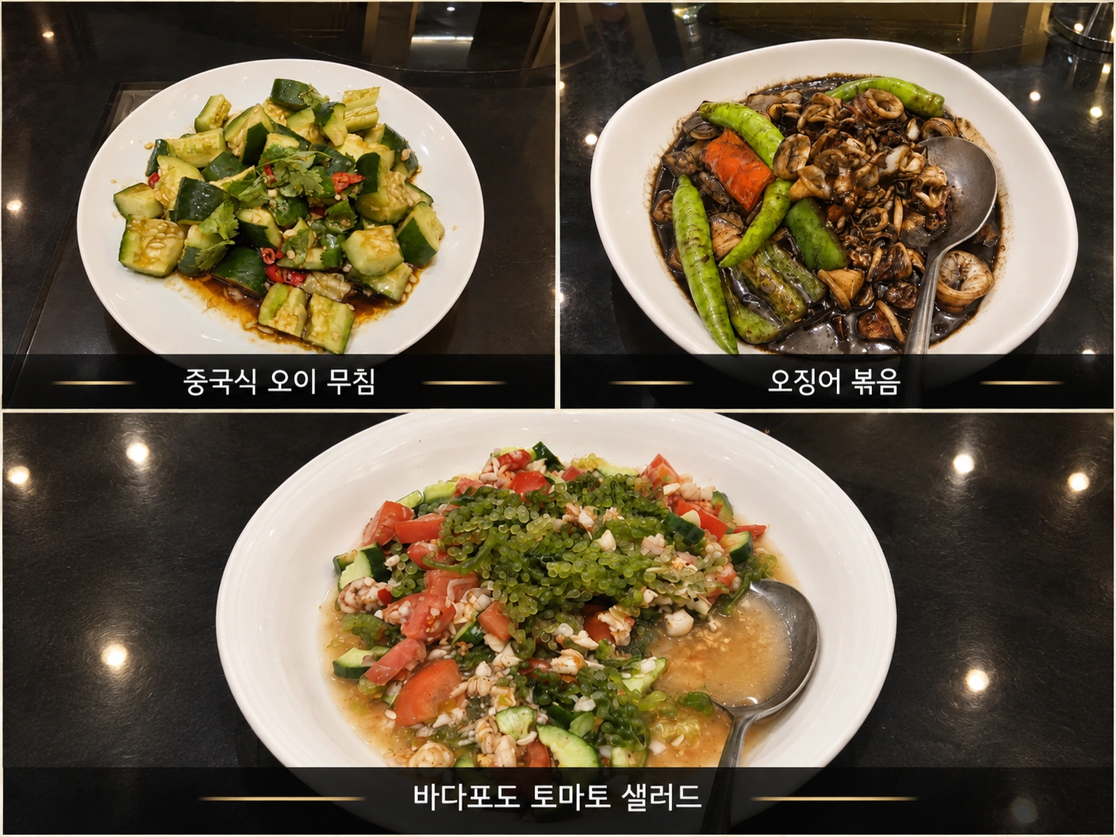 골든베이 중국식 오이 무침, 오징어 볶음, 바다포도 토마토 샐러드